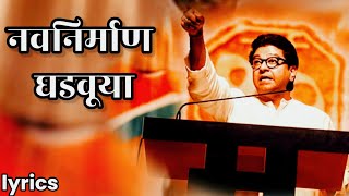 Dhak Jari Nazret Song Lyrics | Raj Saheb Thackeray Song | Navnirman Ghadvuya | नवनिर्माण घडवूया