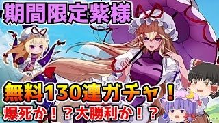 【東方アルカディアレコード】期間限定紫様ガチャを無料で130連してみた！爆死か大勝利か！？【ゆっくり実況】