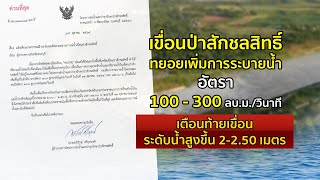 เขื่อนป่าสักฯ ระบายเพิ่ม ระดับน้ำป่าสักเพิ่ม 2-2.5 เมตร