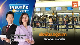 เร่งพัฒนาอู่ตะเภา รับมืออุตฯการบินฟื้น หลัง COVID-19 คลี่คลาย I เศรษฐกิจ Insight 18 มี ค 63