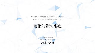 「新型コロナウイルス感染症の現状と感染対策」8. 感染対策の要点 【坂本 史衣先生】