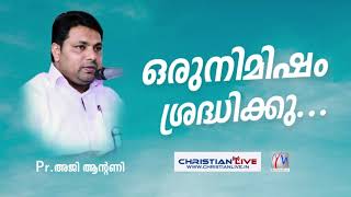 ഈ കൊറോണ കാലത്തു പാസ്റ്റർ അജി ആന്റണി നൽകുന്ന സന്ദേശം കേൾക്കൂ..