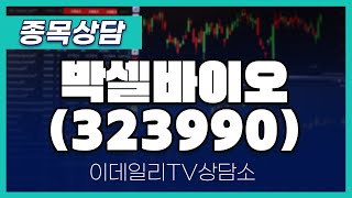 박셀바이오(323990) - 종목상담 문현진 멘토 (20241018)