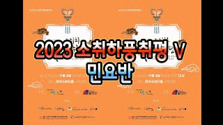 2023소취하풍취평 - 민요반 - 태평가 - 밀양아리랑 - 뱃노래