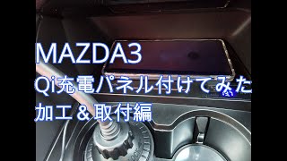 【MAZDA3】 Qi充電パネルを付けて見た 加工＆取付編