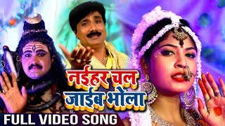 Manoj Soni Komal का New बोलबम Video Song - Naihar Chal Jaib Bhola - Superhit Bhojpuri Kanwar Geet