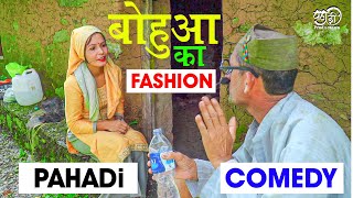 बोहुआ का फैशन Bahua Ka Fashion ► PAHADI COMEDY |  NEW PAHADI COMEDY VIDEO | NEW PAHARI COMEDY 2022