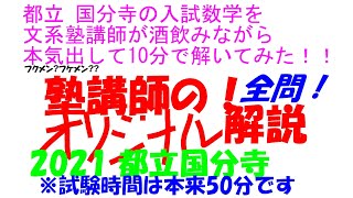 都立 国分寺の入試数学を文系塾講師が酒飲みながら本気出して 10 分で解いてみた 即答チャレンジ PART24 2021 国分寺 全問解説 ※制限時間は本来 50 分です