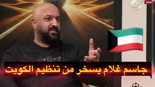 جاسم غلام يسخر من الكويت بعد استصغار الجماهير العراقية: \