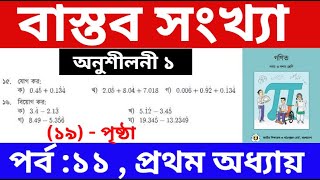 পর্ব -১১ | ১ম অধ্যায় বাস্তব সংখ্যা | ৯ম-১০ম শ্রেণির গণিত বই ২০২৫ | Class 9 Math Book 2025 Chapter 1