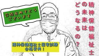 【合格発表】精神保健福祉士国家試験　資格の未来はどうなるのか…