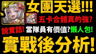 全字幕【神魔之塔】女團五卡合體😘『實戰後分析！』🔥真的要抽？🔥哪張當隊員最有價值？👉跟天元差多少？【偶像之光 ‧ NOVA H】【美少女戰士Sailor Moon Eternal】【阿紅實況】