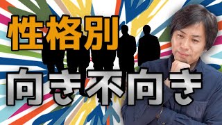 性格タイプ別・起業アイデア/分野を公開【副業・起業ネタの適正は？】