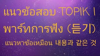 แนวข้อสอบ TOPIK I พาร์ทการฟัง (듣기) แนวหาข้อเหมือน 내용과 같은 것