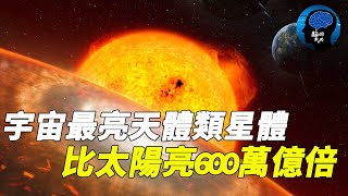 宇宙最亮天體現身！足足比太陽亮600萬億倍！簡直超乎想像！#宇宙 #星系 #黑洞 #最強