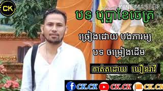 បុប្ផាខែចេត្រ ច្រៀងដោយ បងភារម្យ