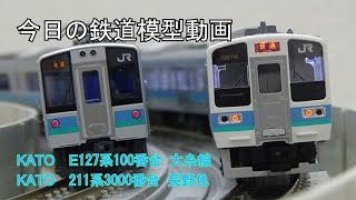 2022年1月10日 今日の鉄道模型動画（211系3000番台/E127系100番台）