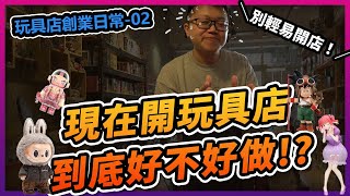 【玩具店創業日常】現在開玩具店好不好做？！💸別輕易開店？！即將來臨開店潮🔥一步走錯會出大事~經驗分享！！ #玩具店日常 #一番賞 #經驗分享