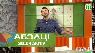 Абзац! Выпуск - 20.04.2017