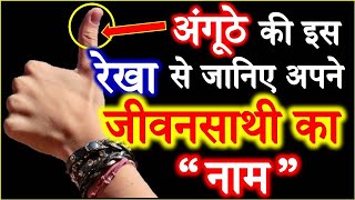 Thumb Reading in Palmistry | Life Partner Name Thumb Astrology |अंगूठे में लिखा है जीवनसाथी का नाम