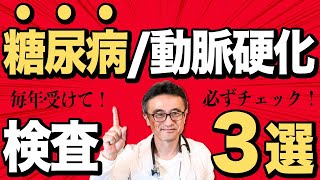 【糖尿病】動脈硬化の絶対毎年やるべき３つの必須検査