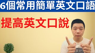 6個常用簡單英文口語|提高英文口說