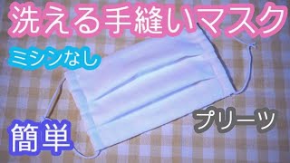 【ミシンなし】洗える手縫いマスク