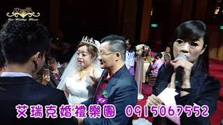 艾瑞克婚禮企劃樂團~107.11.25 \