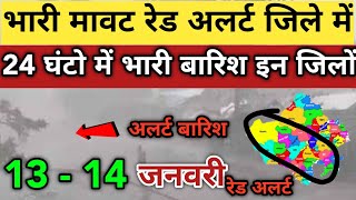 अगले 48 घंटे राजस्थान में भयंकर बारिश तूफान काअलर्ट | 30 जिलों में अलर्ट जारी | 13-14 जनवरी #weather