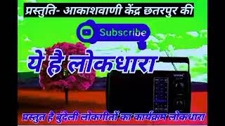 प्रस्तुत है बुंदेली लोकगीतों का कार्यक्रम लोकधारा ## जिसकी प्रस्तुति - आकाशवाणी केंद्र छतरपुर की