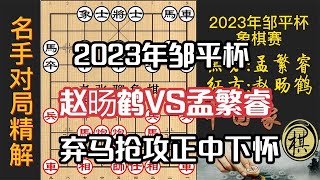 2023第八届全国业余棋王赛山东省总决赛暨“九九黄河”首届“邹平杯”全国象棋公开赛，赵旸鹤弃马抢攻！孟繁睿正中下怀，背错棋谱招致速溃？