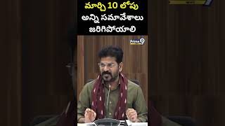 మార్చి 10 లోపు అన్ని సమావేశాలు జరిగిపోయాలి || CM Revanth Special Orders  | Prime9 News