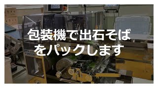 包装機で出石そばをパックします