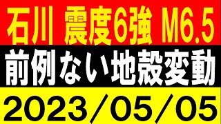 石川で震度6強　M6.5！前例ない地殻変動！地震研究家 レッサー