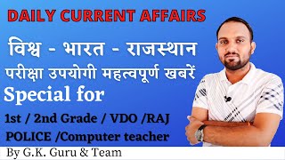 विश्व - भारत -राजस्थान परीक्षा उपयोगी महत्वपूर्ण खबरें 1st-2nd Grade,VDO,RAJ POLICE,Computer teacher