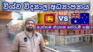 Australian University Vs Sri Lankan University | ඔස්ට්‍රේලියාව සහ ලංකාව අතර වෙනස්කම් | Freedom