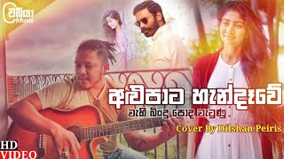 Alu Pata Handawe (අලු පාට හැන්දෑවේ) - Cover By @DilshanpeirisDILA | Alu Pata Handawe Wahi Bindu