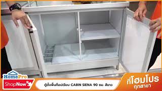 HomePro Shop Now - เครื่องครัว :  ตู้ตั้งพื้นท็อปเรียบ CABIN