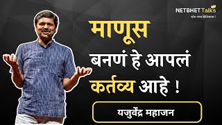 आपण समाजाचं का देणं लागतो ? । Yujuvendra Mahajan । यजुर्वेंद्र महाजन । Netbhet Talks