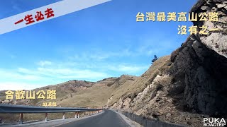 【台灣秘境輕旅行】 台灣最美高山公路 沒有之一   Puka帶你實景體驗