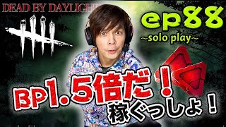 【DbD】デッドバイデイライト 　solo play 88　～BP1.5倍だ！稼ぐっしょ！～