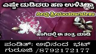 ಎಷ್ಟೇ  ದುಡಿದರು  ಹಣ ಉಳಿತಾಯ ಇಲ್ವಾ ನೀವು ಶ್ರೀಮಂತರಾಗಬೇಕು ಹಾಗಿದ್ದಲ್ಲಿ ಈ ತಂತ್ರ ಮಾಡಿ..!