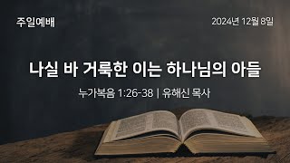 누가복음 1:26-38, \