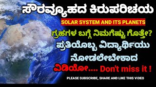 SOLAR SYSTEM/PLANETS AND THEIR FEATURES/ಸೌರವ್ಯೂಹ ಮತ್ತು ಗ್ರಹಗಳ ಕಿರು ಪರಿಚಯ/AMAZING FACTS ABOUT PLANETS