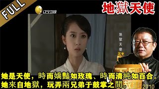 王剛講故事 第八十五期：地獄天使：她是天使，時而嬌豔如玫瑰‘時而清純如百合。她來自地獄，玩弄兩兄弟于鼓掌之間。華麗的冒險、糾纏的欲望，她能夠成爲最後的贏家？