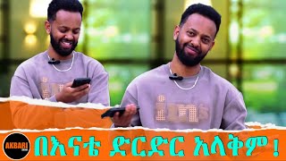 ከእናቴ ዉጭ ሴት አላውቅም!! Ermi jeremy with |Akbari show @ErmiJeremy