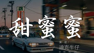 甜蜜蜜 - 迪克牛仔『在哪裏見過你 你的笑容這樣熟悉』【動態歌詞Lyrics】