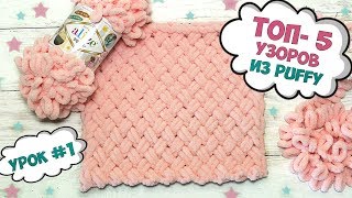 Five simple knitting stitch patterns for Alize Puffy 👍 Tutorial on hand knitting without needles