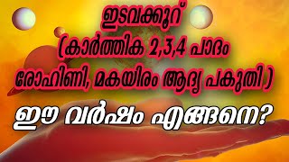 ഇടവക്കൂറിൽ ജനിച്ച കാർത്തിക രോഹിണി മകയിരം നക്ഷത്രക്കാരുടെ വർഷ ഫലം( കൊല്ലവർഷം 1199)