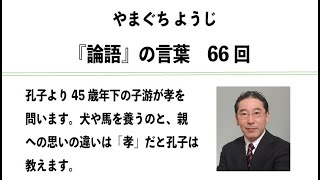 やまぐちようじ　『論語』のことば　第66回